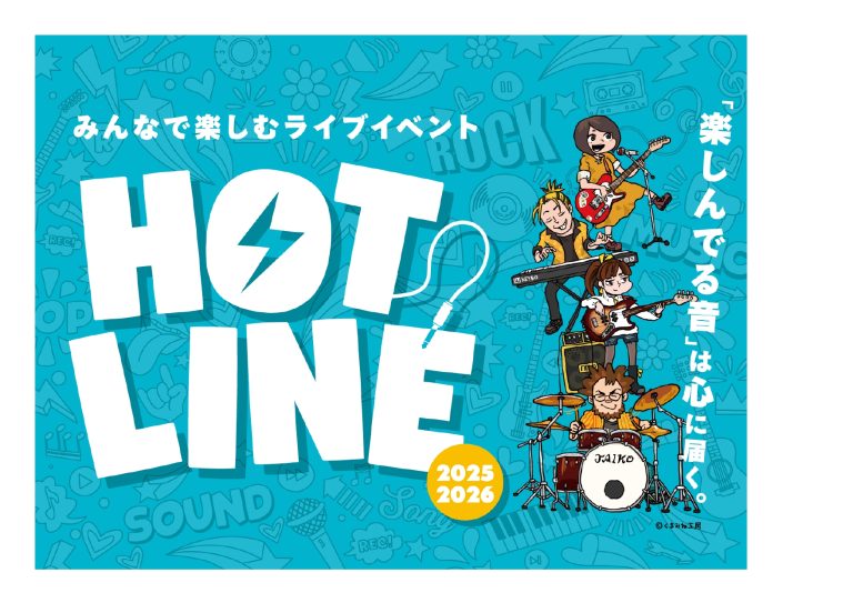 【島村楽器】HOTLINE 2025-2026 エリアライブ広島