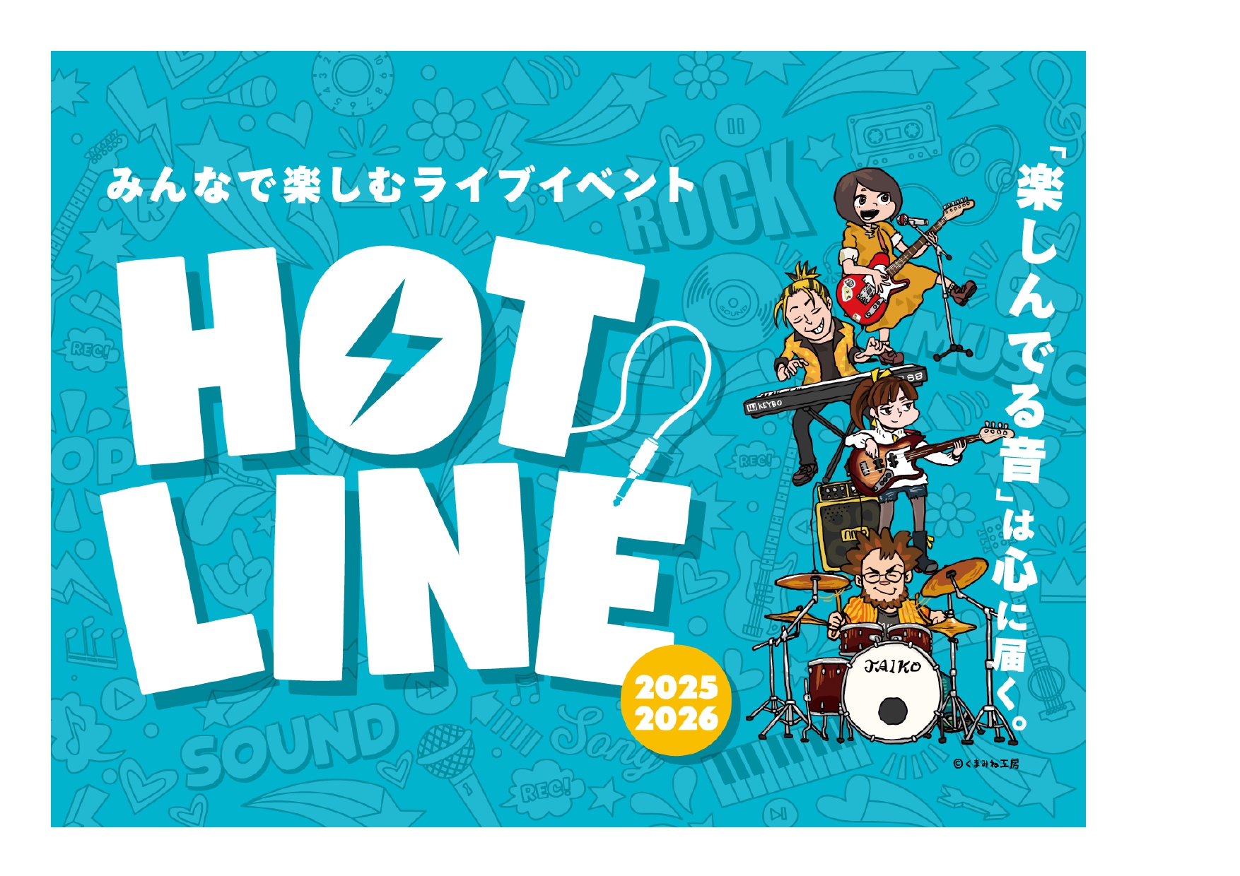 【島村楽器】HOTLINE 2025-2026 エリアライブ広島
