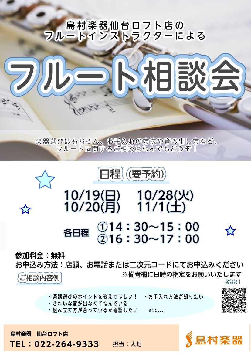インストラクター大畑によるフルート相談会開催