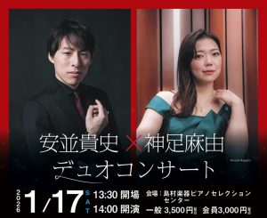 【終了しました！】安並貴史＆神足麻由デュオコンサート