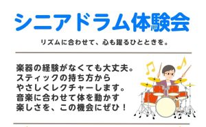 50代、60代におすすめ！「シニアドラム体験会」始めます！