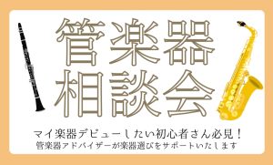 管楽器相談会開催！11月29日(土)・12月6日(土)・13日(土)・20(土)