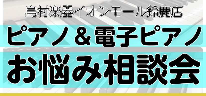 ピアノの選び方のお悩み解決！ピアノ＆電子ピアノ相談会　ご予約受付中♪