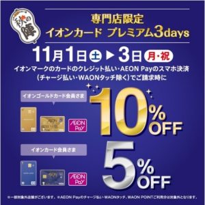 【イオンカード】11/1(土)～3(月祝)3日間限定！ご請求時5％・10％OFF！！