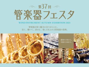 【管楽器フェスタ福岡】YAMAHA YTR-8335WS