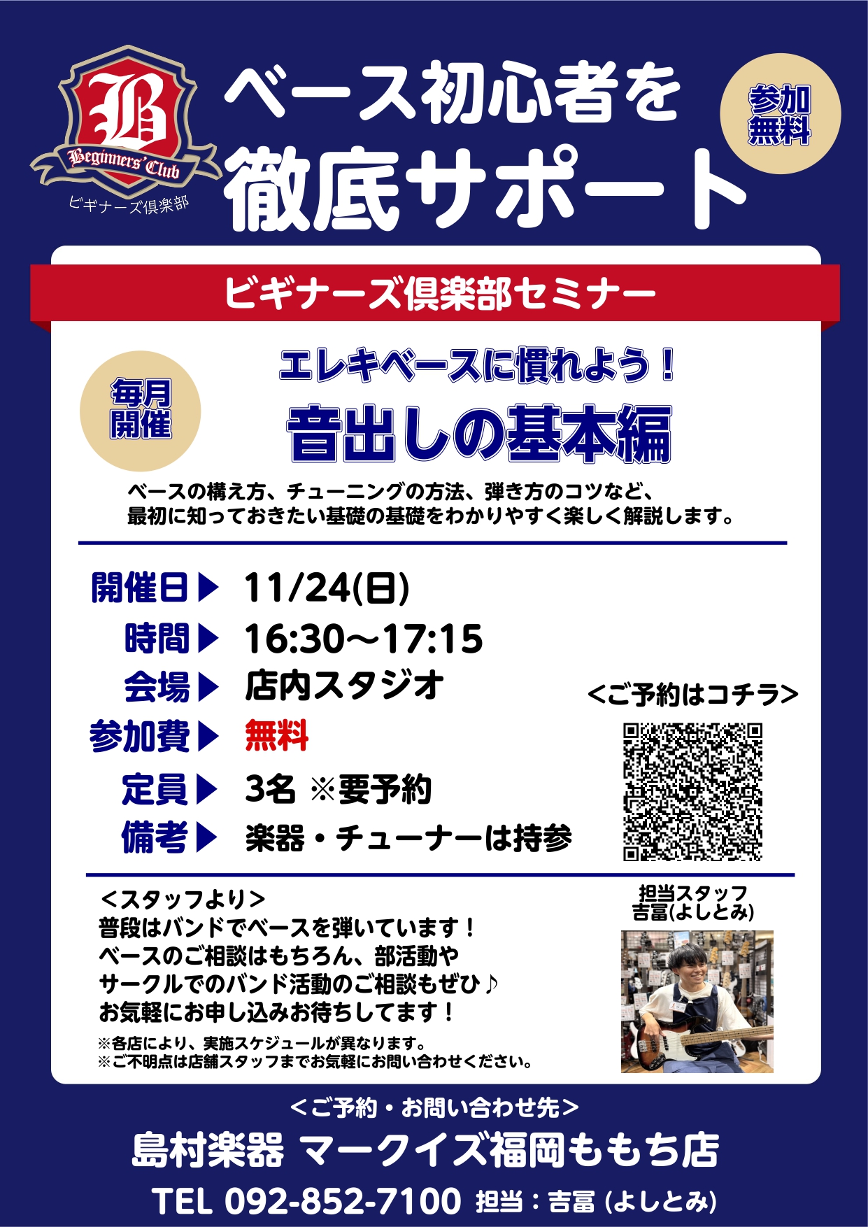 【ベース初心者を徹底サポート】ベースビギナーズ倶楽部開催♪