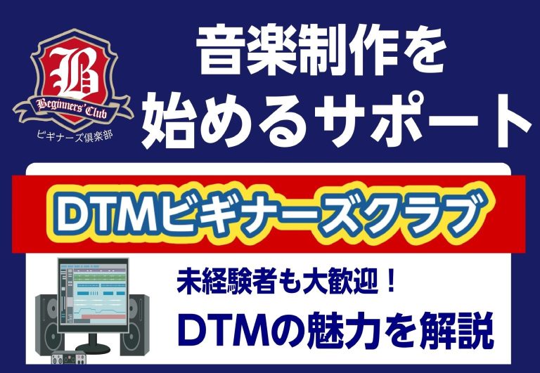 DTMビギナーズ開催のご案内