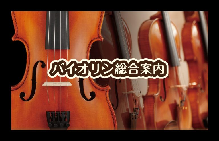 【バイオリン総合案内】島村楽器イオンモール福岡店