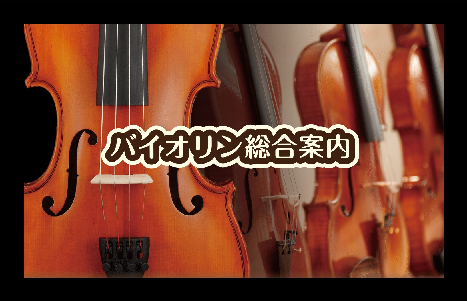 【バイオリン総合案内】島村楽器イオンモール福岡店