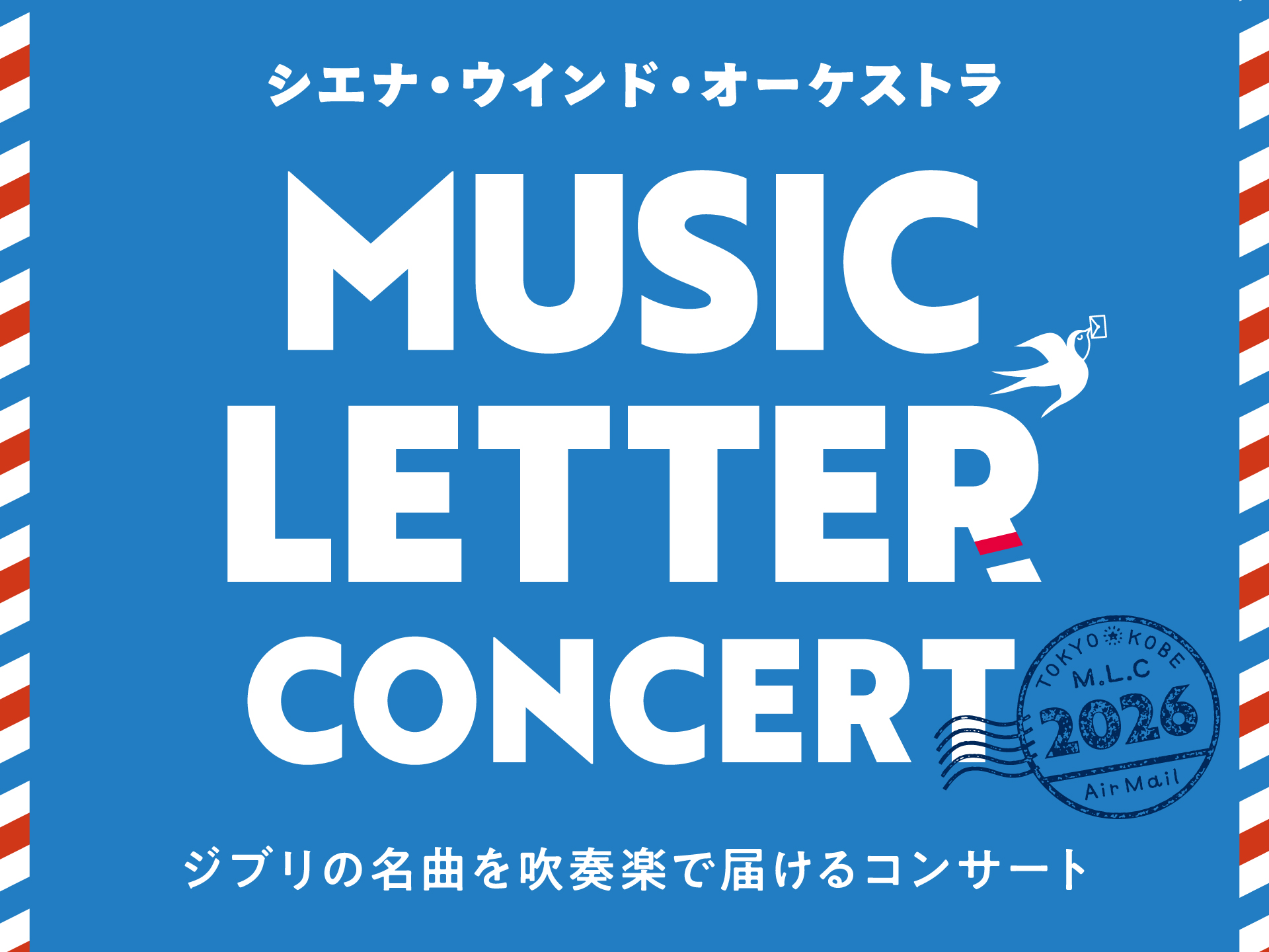 【MUSIC LETTER CONCERT‘26】ジブリの名曲をシエナ・ウィンド・オーケストラの演奏で