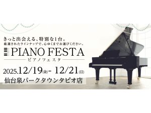 1/12(月・祝まで) ピアノフェスタ アフターフェア開催中！