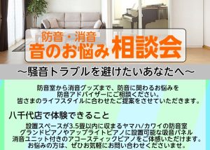 消音・防音 音のお悩み相談会を開催します！