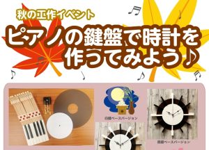 《終了しました》【秋の工作イベント】ピアノの鍵盤で時計を作ってみよう♪