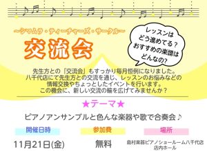 【STC交流会】ピアノの先生の情報交換・お悩み相談・交流会を行います♪
