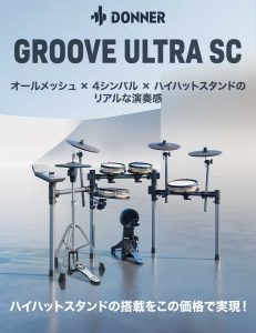 【電子ドラム】Donner　Groove Ultra SC　展示開始しました！実際に叩いて試せます！