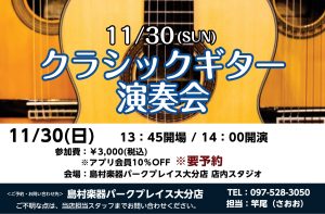 ≪終了致しました≫ 【イベント情報】11/30(日) 壇 遼（だん はるか）氏によるクラシックギター特別演奏会を開催！！