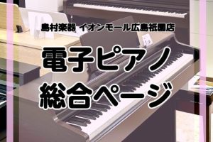 【2025/11/5更新】【電子ピアノ総合案内】広島で電子ピアノを選ぶならイオンモール広島祇園店へ！経験豊富なスタッフが電子ピアノ選びをお手伝いいたします♪