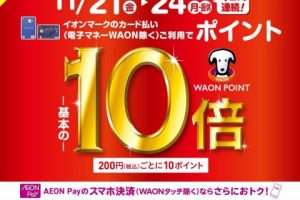 【お買い得！】イオンカードでのお支払いでポイント10倍！！ 11/21(金)～11/24(月)