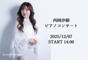 【SELECT PIANO FAIR イベント】西岡沙樹ピアノコンサート