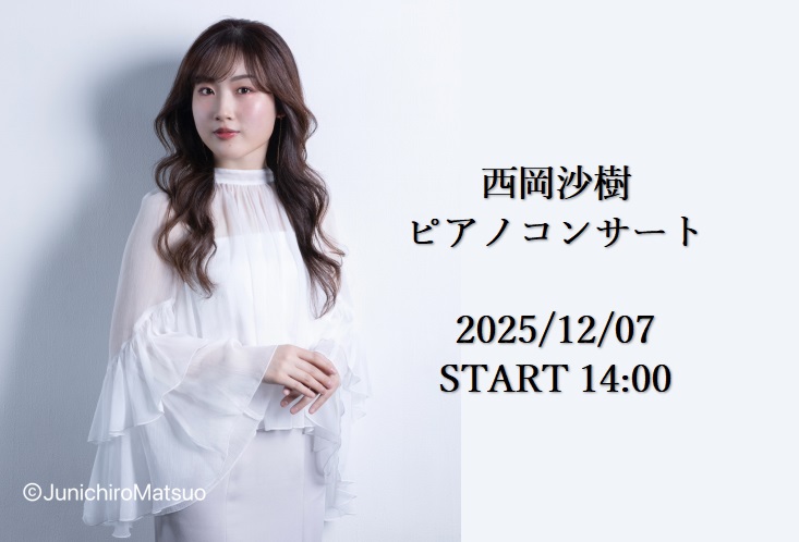 【SELECT PIANO FAIR イベント】西岡沙樹ピアノコンサート