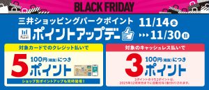 【2025年11月14日(金)～30日(日)】三井ショッピングパーク　BLACK FRIDAYポイントアップキャンペーン開催！