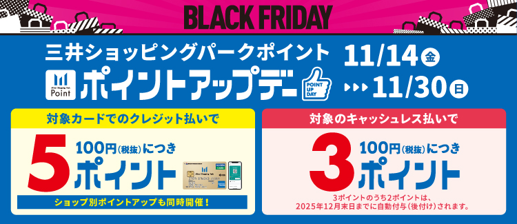 【2025年11月14日(金)～30日(日)】三井ショッピングパーク　BLACK FRIDAYポイントアップキャンペーン開催！