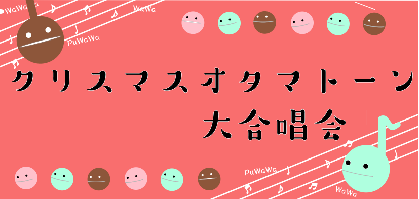 【クリスマスイベント】オタマトーン大合唱会　開催いたします！！