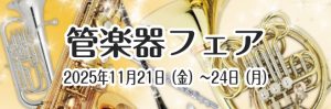 ※終了しました【管楽器】金管楽器フェア開催！ 11/21(金)～11/24(月)