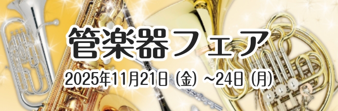 ※終了しました【管楽器】金管楽器フェア開催！ 11/21(金)～11/24(月)