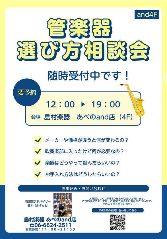 【島村楽器あべのand店】管楽器の選び方相談会を随時受付中！