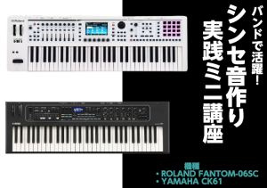 シンセ音作り実践ミニ講座