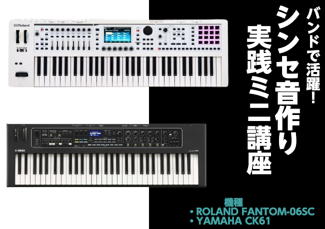 シンセ音作り実践ミニ講座