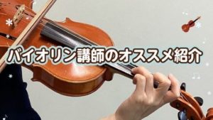 【当店バイオリン講師のオススメ！】楽譜・アクセサリーのご紹介