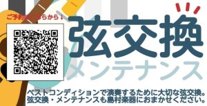 弦交換メンテナンス会