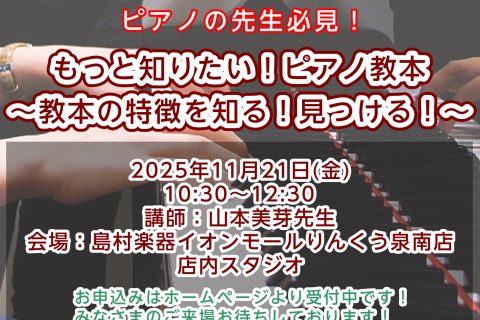 【まだ空き枠ございます！】山本美芽先生　もっと知りたい！ピアノ教本 ～教本の特徴を知る！見つける！～【ピアノ先生向け／セミナー】