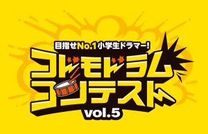 コドモドラムコンテスト　予選動画撮影会