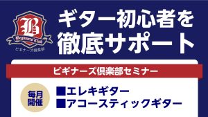 【ギター】ビギナーズ倶楽部開催！