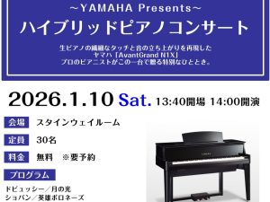 【満員御礼！】2026年1月10日(土)YAMAHA　ハイブリッドピアノコンサートを開催します！