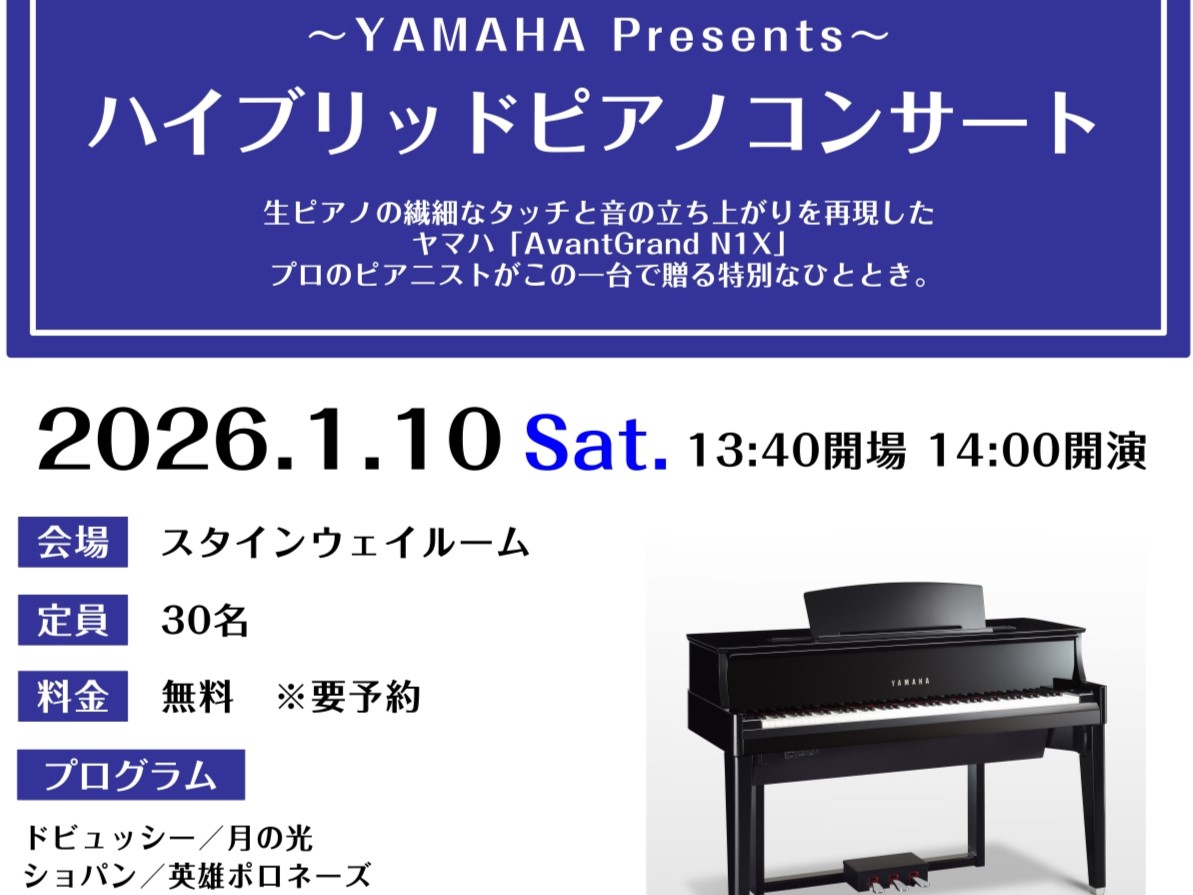 【満員御礼！】2026年1月10日(土)YAMAHA　ハイブリッドピアノコンサートを開催します！