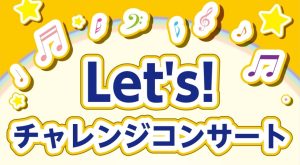 Let’s！チャレンジコンサート 出場者募集！