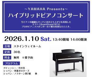イベントレポート「YAMAHA　ハイブリッドピアノコンサート」を開催いたしました！