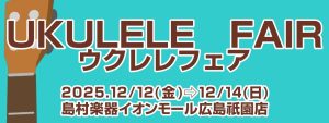 【ウクレレフェア開催】広島祇園店　初単独開催！50本を超える厳選されたウクレレが広島祇園店に勢ぞろいします！3DAYS開催です！