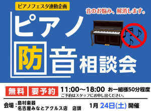 【ピアノフェスタ2026】ご自宅でのピアノ演奏を快適に！ピアノ防音相談会♪～遮音・吸音グッズから防音室まで～