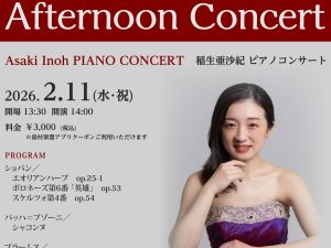 アフタヌーンコンサート　稲生亜沙紀 ピアノコンサート