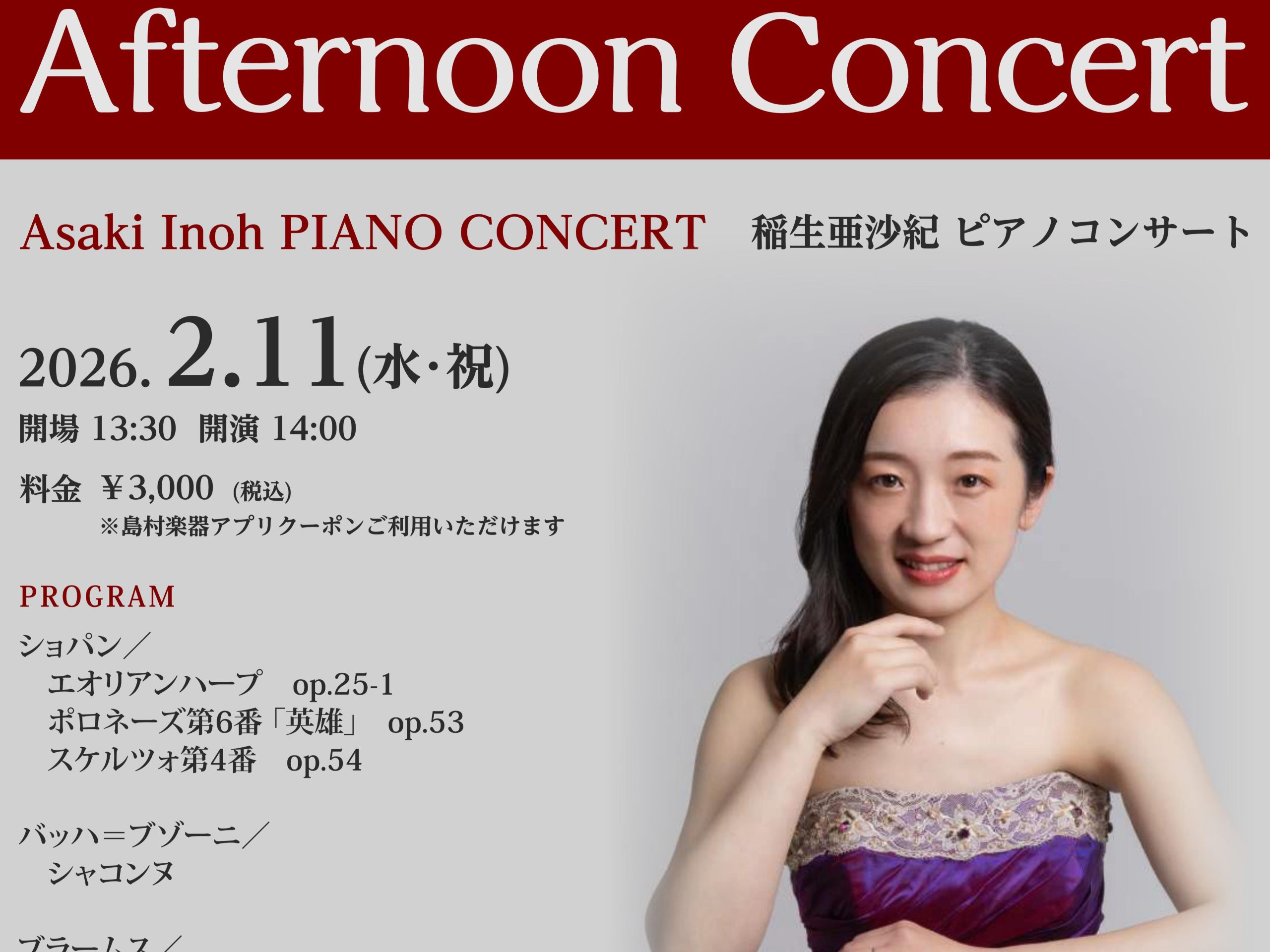 アフタヌーンコンサート　稲生亜沙紀 ピアノコンサート