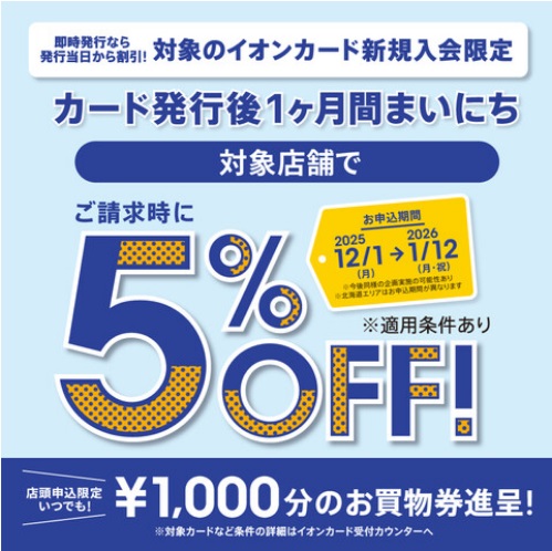 イオンカード》2025/12/1(月)～2026/1/12(月)新規⼊会で請求時5％OFF