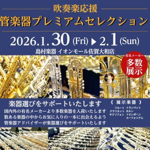 （終了しました）管楽器大展示会開催決定！｜吹いて選べる・聞いて相談できる3日間 【管楽器プレミアムセレクション】