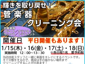 【イベント情報！】管楽器クリーニング会開催します🎺🎷