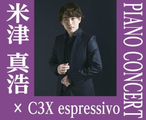 【満員御礼】ピアニスト米津真浩氏によるYAMAHA C3X espressivo コンサート開催決定！