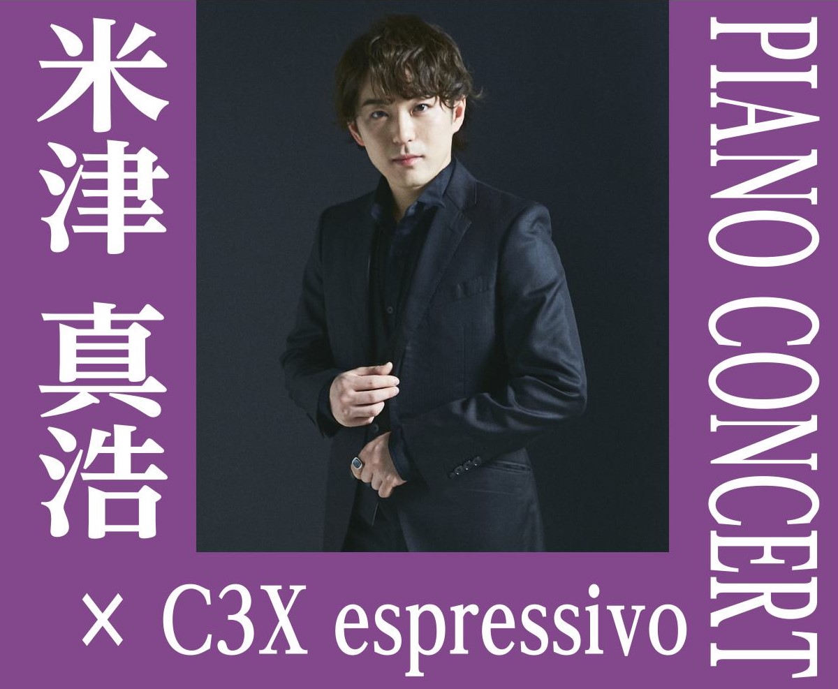 【満員御礼】ピアニスト米津真浩氏によるYAMAHA C3X espressivo コンサート開催決定！